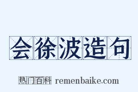 会徐波造句是什么意思的图片